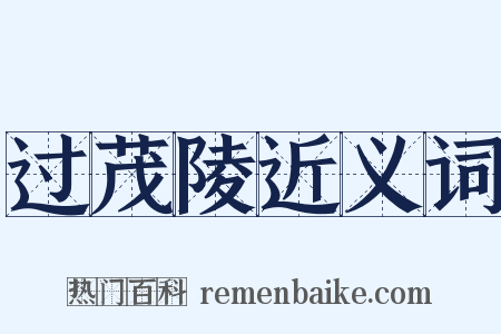 过茂陵近义词是什么意思的图片